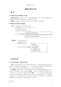 精细化学品化学.(DOC)