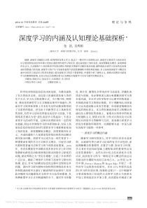 深度学习的内涵及认知理论基础探析