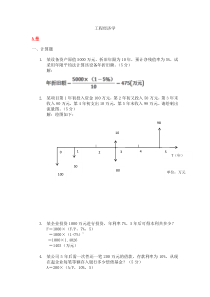 工程经济学试题(全)