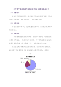 《小学数学错误资源有效利用的研究》调查问卷及分析