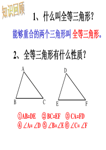 八年级全等三角形判定(sss)(教学用)