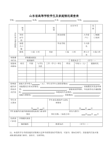 山东省高等学校学生及家庭情况调查表