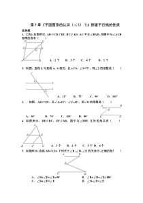 苏教版七年级下册数学试卷平面图形的认识二72探索平行线的性质含答案