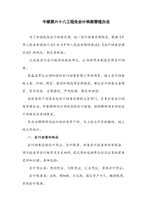 中煤第六十八工程处会计档案管理办法(1)