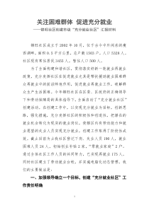 创充分就业社区汇报材料