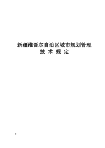 新疆维吾尔自治区城市规划管理技术规定1