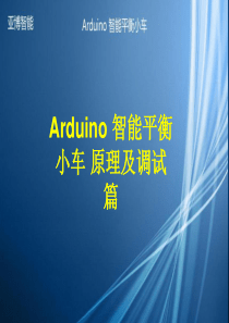 Arduino智能平衡小车原理及调试篇烧录工具