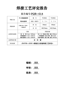 焊接工艺评定报告(管道用)