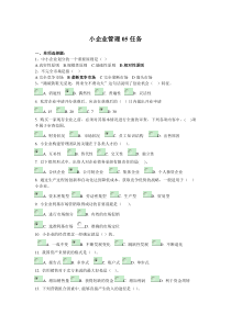 小企业管理05任务