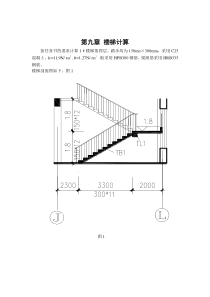 毕业设计楼梯计算书
