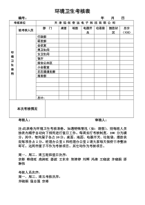 员工环境卫生考核表