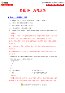 专题09--力与运动-备战2020年中考物理之高频考点精解精练(解析版)