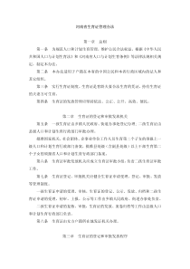 河南省办理准生证及生育证发放管理办法