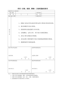 单项(安装、装修、幕墙)工程质量验收报告