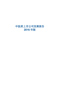 我国中医药类上市公司发展研究报告(2016)