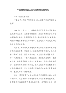 中国特色社会主义司法制度的优越性