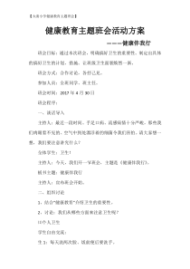 健康教育主题班会活动方案