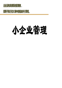 小企业管理电大课件