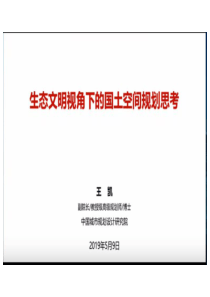 生态文明视角下的国土空间规划思考---王凯-中规院