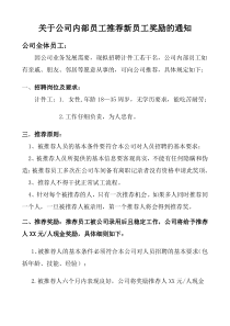 关于鼓励内部员工推荐新员工奖励的通知