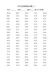 小学数学10以内加减法口算练习题集(100题每篇-共12篇)