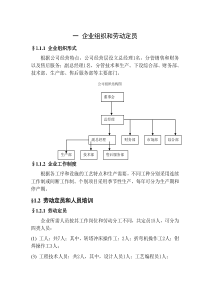 一-企业组织和劳动定员