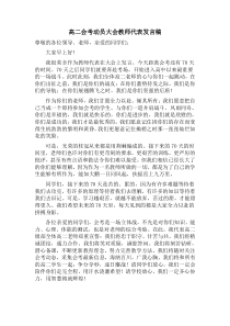 高二会考动员大会教师代表发言稿