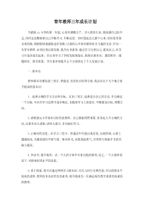 青年教师三年成长计划