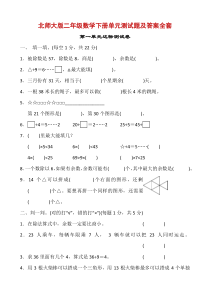 北师大版二年级数学下册单元测试题