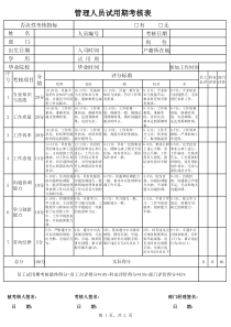 管理人员考核表样本