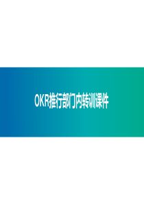 OKR推行部门内部内训课件