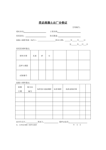 商品混凝土出厂合格证