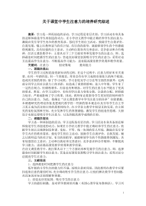 关于课堂中学生注意力的培养研究综述