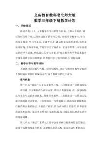 北师大版三年级下册数学教学计划