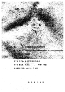 华北电力大学硕士论文-杠杆收购理论及其应用研究