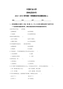 中国矿业大学高电压模拟试卷