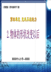 苏教版小学科学四年级下册《物体的形状改变以后》课件