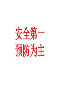 消除事故隐患、筑牢安全防线安全月教育培训教材