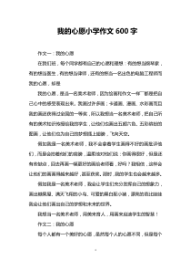 我的心愿小学作文600字