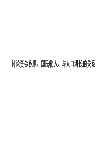 讨论资金积累、国民收入、与人口增长