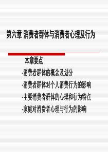 第六章消费者群体与消费者心理及行为