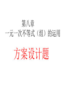 最新-一元一次不等式组的运用方案设计题-PPT文档资料