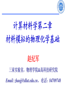 计算材料学第二章材料模拟的物理化学基础