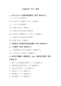 文化活动费用预算方案