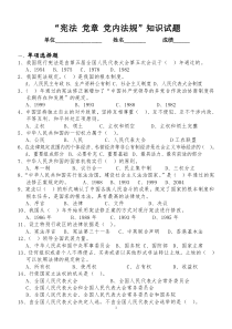 “宪法、党章、党内法规知识”试题