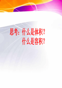 长方体和正方体的体积练习课-ppt