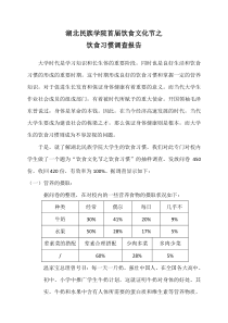 饮食习惯调查报告