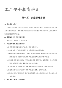 〈某工厂安全教育培训讲义〉(doc)