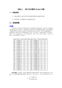 实验三统计回归模型Matlab求解