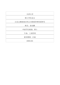 山东公路海瑞石料公司绩效管理体系研究